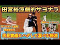 【20240716】田宮裕涼のサヨナラタイムリー。奈良間大己のヘッドスライディング有。勝利の瞬間から一丁締めまで