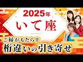 【いて座 2025年の運勢】ご縁が呼ぶ桁違いの引き寄せ【射手座】【2025】【占い】