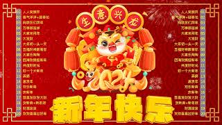2024新年歌【新年和弦音樂盒】【纯音乐】2024 必聽的賀歲金曲 - Chinese New Year Song 2024