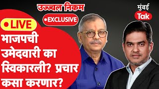 Ujjwal Nikam Interview: BJP ची उमेदवारी का स्वीकारली? उज्ज्वल निकमांची Exclusive मुलाखत