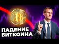 Биткоин проклят, но его откупают. Объёмный анализ криптовалюты.