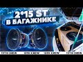 2*15 Pride ST в багажнике Chevtolet Cruze!