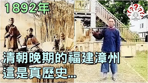 1892年清朝晚期的福建漳州：漳浦县旧影(彩色版)，这是真历史...(历史万花镜) - 天天要闻