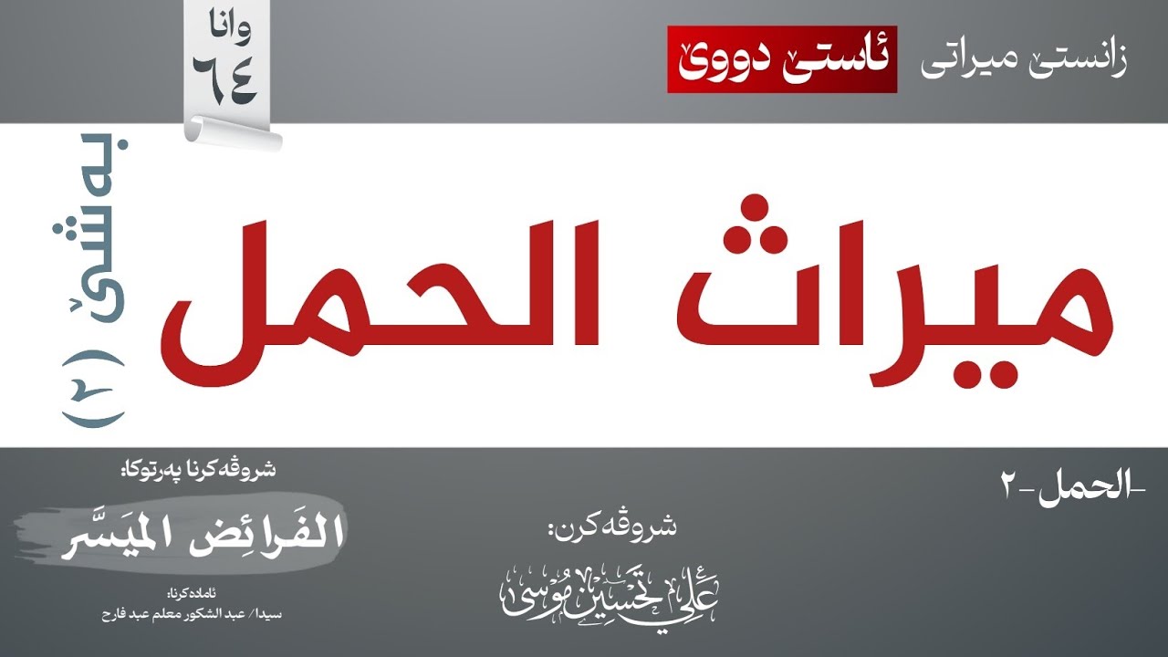 ميراث الحمل-2∣شروڤەکرنا پەرتوکا (الفرائض الميسر)