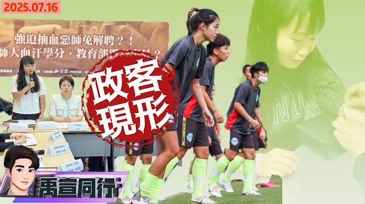 【#禹宣同行】惡劣!威逼利誘連抽14天換1千!台師大拿精英女足選手當白老鼠!實驗7年非法騙補助逾3千萬! EP319 | 20250716 #張禹宣