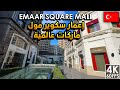 إعمار مول ارقى مولات اسطنبول في الجهة الآسيوية، Luxury Shopping Experience - Emaar Square Mall 🇹🇷
