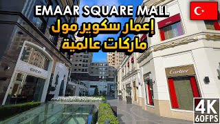 إعمار مول ارقى مولات اسطنبول في الجهة الآسيوية، Luxury Shopping Experience - Emaar Square Mall 🇹🇷