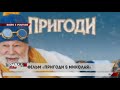 В Україні зняли фільм про святого Миколая.