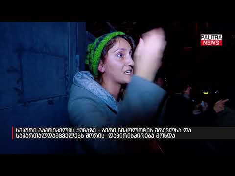 ბერი ნიკოლოზის მრევლსა და სამართალდამცველებს შორის დაპირისპირება მოხდა