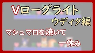 【 #ゲーム制作 】【 タイトル未定 】マシュマロを焼いて一休み、誰にも邪魔されない安らぎの時【 #ケモノVtuber 】【 #ウディタ 】