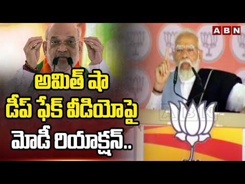 అమిత్ షా డీప్ ఫేక్ వీడియో పై మోడీ రియాక్షన్..| PM Modi First Reaction Amitshah Deep Fake Video |ABN - ABNTELUGUTV