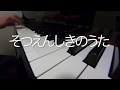 そつえんしきのうた　　　新沢としひこ作詞作曲　ピアノ演奏