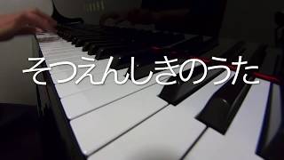 そつえんしきのうた　　　新沢としひこ作詞作曲　ピアノ演奏