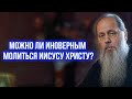 Можно ли иноверным молиться Иисусу Христу?