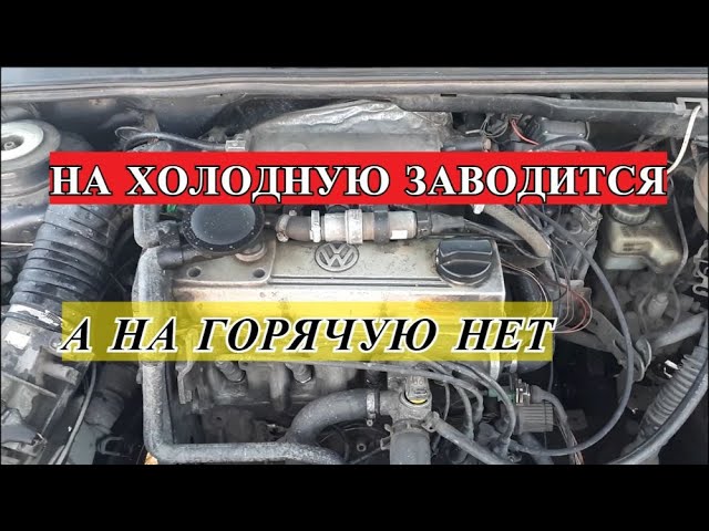 Партнер не заводится. Ford Fiesta mk5 1.4 не заводится на горячую пока не остынет.