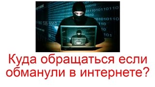 Куда обращаться если обманули в интернете?