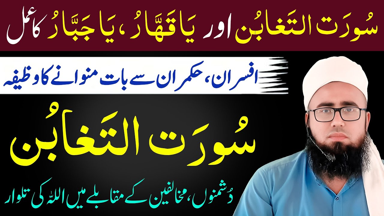Surah Taghabun Aur Ya Jabbaru Ya Qahharu Ka Wazifa | Dushman Ki Barbadi Ka Wazifa | YAQINI WAZIF