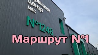 Екзаменаційний маршрут N°1 ТСЦ 1248 м. Кривий Ріг.