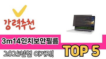 소비자가 선호하는 3m14인치보안필름 TOP 5 가격, 후기, 구매정보