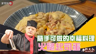 爆炸簡單「火腿起司蛋」  早中晚肚子一餓，隨手可做的幸福 ... 