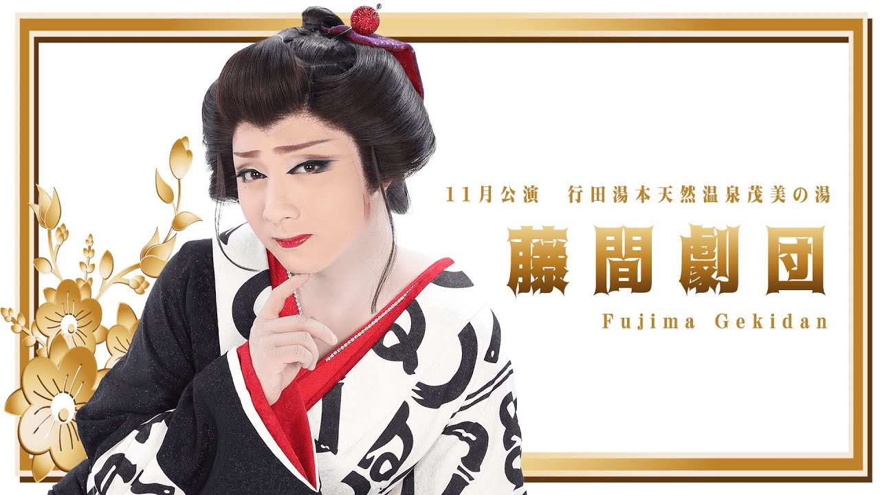 【藤間劇団】行田茂美の湯【11月公演】 YouTube