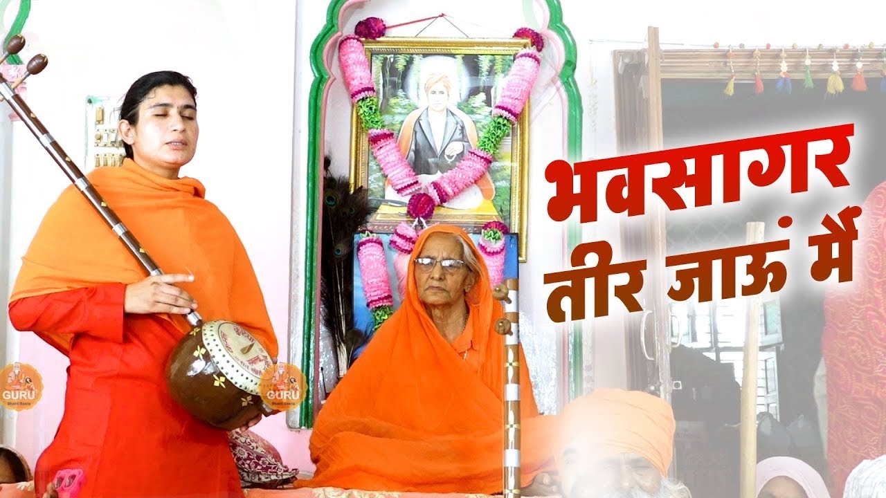 भवसागर तीर जाऊं मैं || Nirgun Bhajan || Sadhvi Pooja समालखा, पानीपत # सतसंग सार