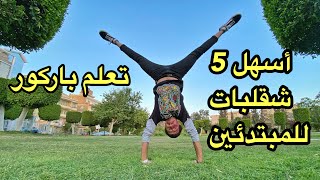 تعلم أسهل 5 شقلبات للمبتدئين باركور