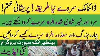 BISP new update today | BISP dynamic survey | 8171 dynamic survey update | BISP new Qist Hot Talk