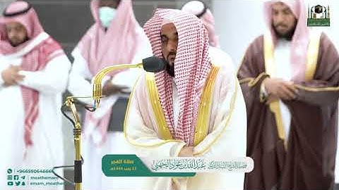 تلاوة لسورة نوح من صلاة الفجر 11 /7 / 1444هـ فضيلة الشيخ د. عبدالله الجهني حفظه الله