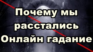 Почему мы расстались | Онлайн гадание