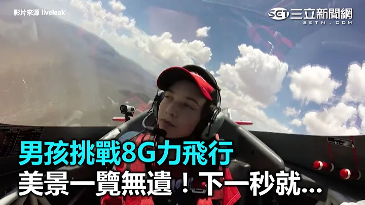 男孩挑戰8G力飛行　美景一覽無遺！下一秒就...｜三立新聞網SETN.com - 天天要聞