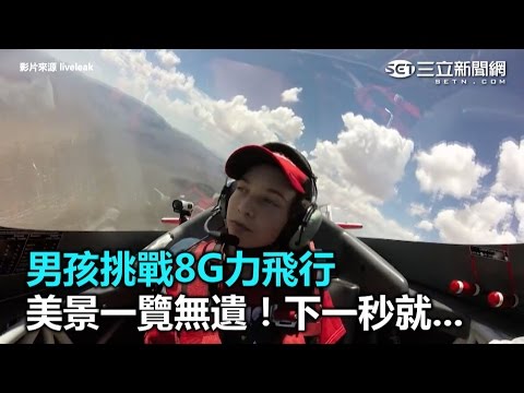 男孩挑戰8G力飛行　美景一覽無遺！下一秒就...｜三立新聞網SETN.com