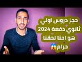 مهم جدا اولي ثانوي 2024 بداية حجز دروس اولي ثانوي دلوقتي غلط و ظلم للطلاب هما مش نقصين هم مهم جدا اولي ثانوي 2024 بداية حجز دروس اولي ثانوي دلوقتي غلط و ظلم للطلاب هما مش نقصين هم