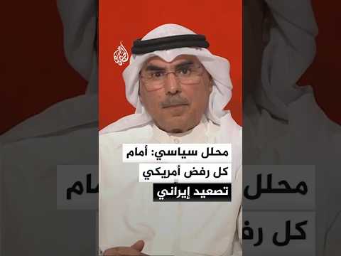 رئيس مركز المدار للدراسات السياسية صالح المطيري: أمام كل رفض أمريكي تصعيد إيراني ظاهري في الشروط