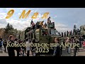 9 Мая. День Победы. Комсомольск-на-Амуре  2023.