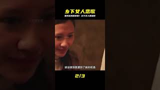 這部心酸的國產片,說透了農村女人的艱辛與無奈,看完頭皮發麻 #劇情 #電影解說 #愛情片 #影視解說 #電影