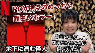 ポイント オブ ビューって最高 地下に潜む怪人 ネタバレなし Pov視点の最高に面白いホラー映画作品 Youtube