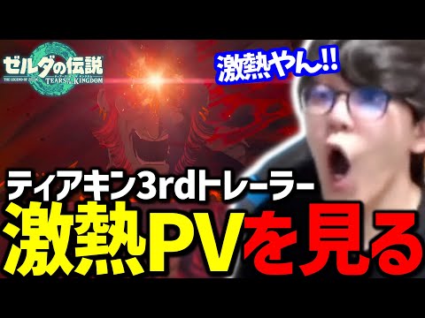 よしなまと見る「ゼルダの伝説 ティアーズ オブ ザ キングダム 3rdトレーラー」【2023/04/14】