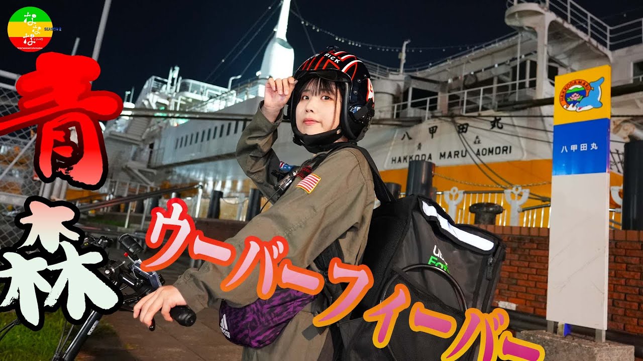青森市後編】驚きの大成果！ウーバー配達需要大で最高だべっ！！津軽を 