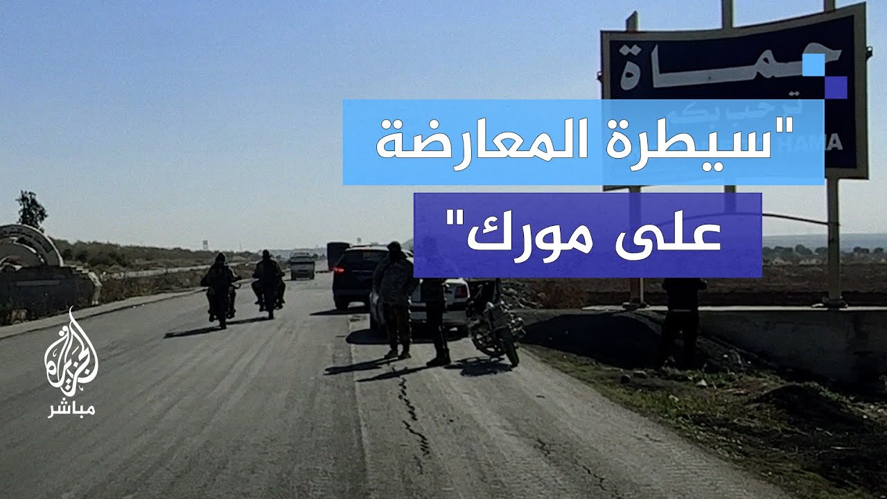 ما الذي يحدث في مورك شمال حماة بعد استعادة المعارضة السيطرة عليها؟