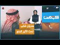 لحظة هذيان شاب عراقي بعد التخدير بتلاوة القرآن كومنت