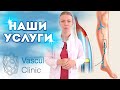 VASCUL CLINIC УСЛУГИ