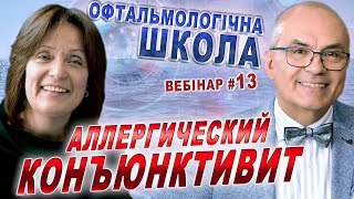 АЛЛЕРГИЧЕСКИЙ КОНЪЮНКТИВИТ/Как быстро вылечить? Н.Веселовская/ЗРЕНИЕ. Аллергия глаза - С.Риков vlog