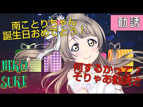 【NEKO助のスクフェス LIFE】南ことり誕生日記念勧誘！！