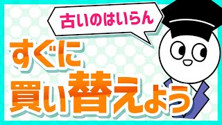 今すぐ買い『替える』べきもの4選