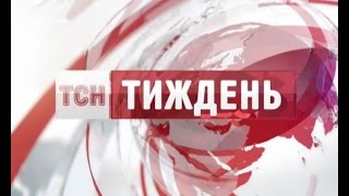 Випуск ТСН.Тиждень за 13 липня 2014 року