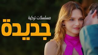 افضل 25 مسلسل تركي زواج اجباري بنت غنية شب فقير اكشن دراما 2023