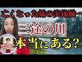 【真実】死後に渡る三途の川の本当の意味とは？