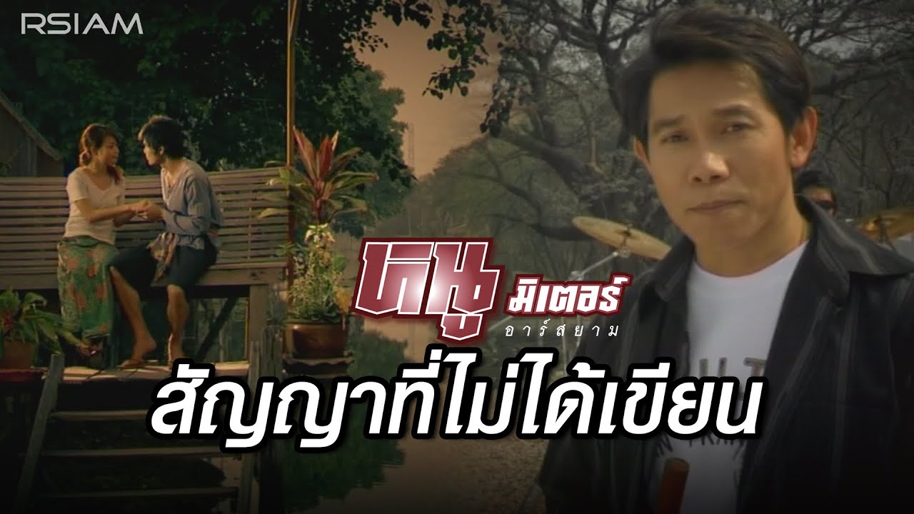 ปกเพลง สัญญาที่ไม่ได้เขียน — NU METER