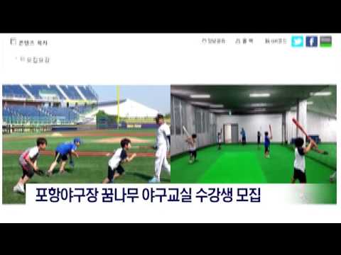 [포항MBC뉴스]포항야구장 꿈나무 야구교실 수강생 모집